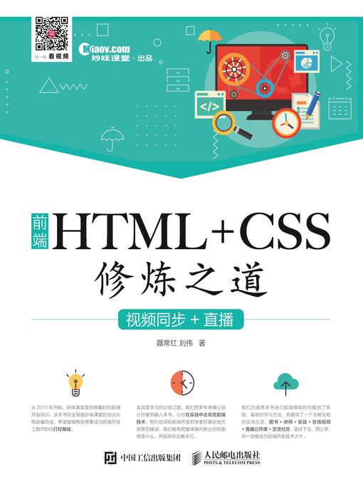 Title details for 前端HTML+CSS修炼之道 (视频同步+直播)  by 聂常红 - Available